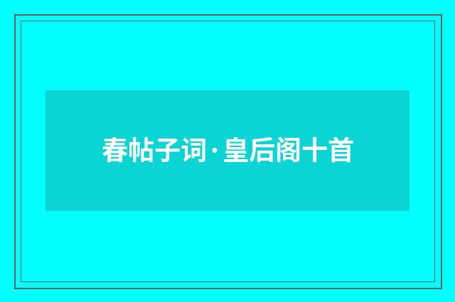 春帖子词·皇后阁十首