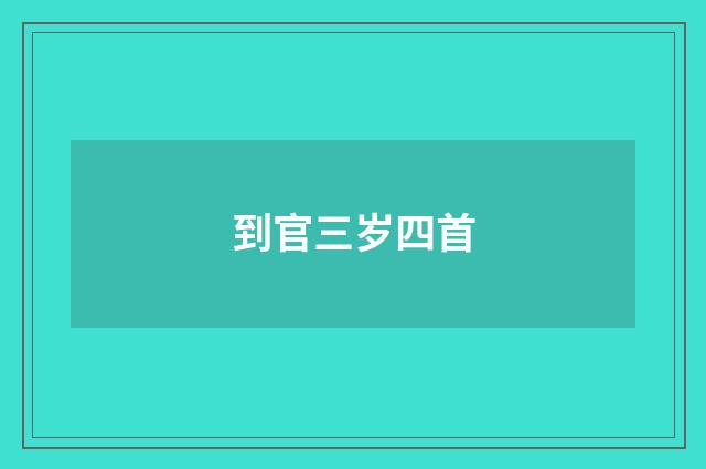 到官三岁四首