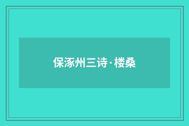 保涿州三诗·楼桑