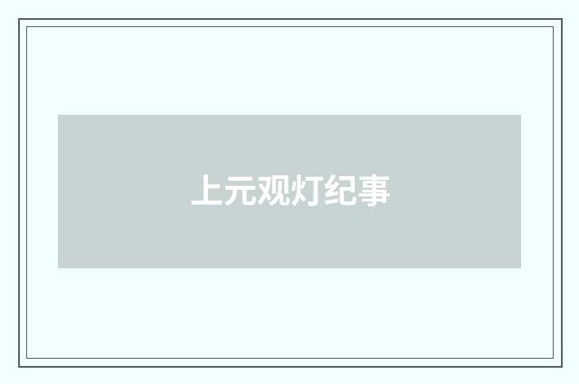 上元观灯纪事