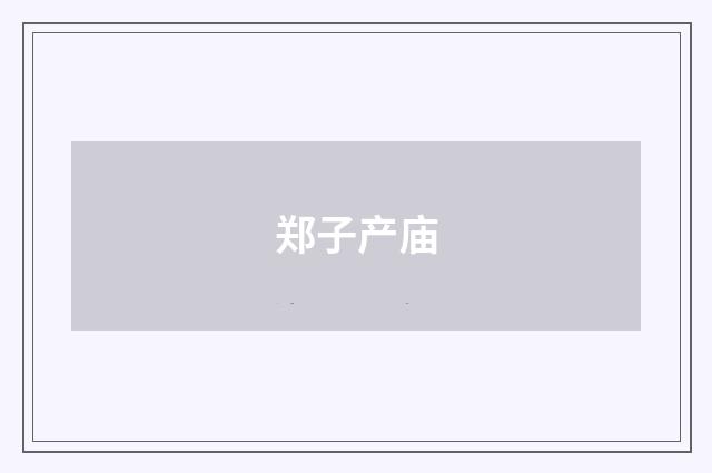 郑子产庙