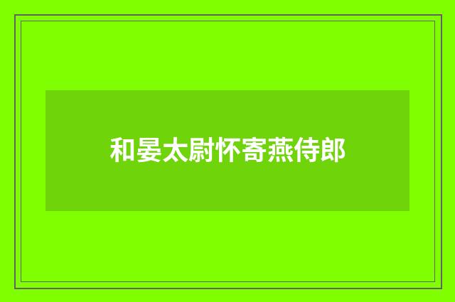 和晏太尉怀寄燕侍郎