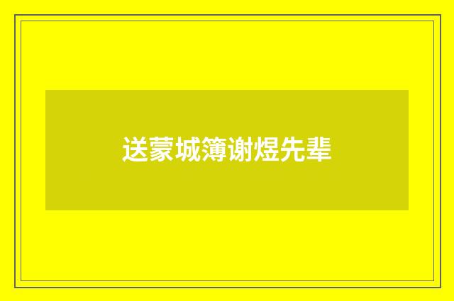 送蒙城簿谢煜先辈