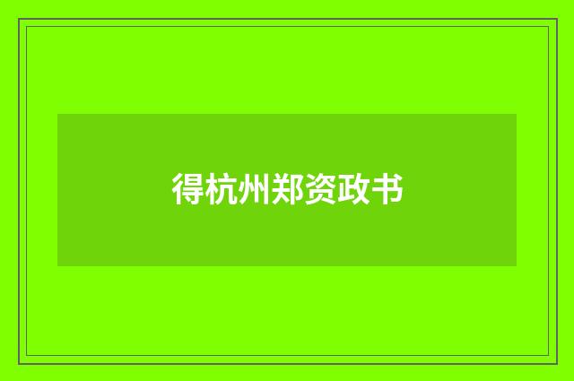 得杭州郑资政书