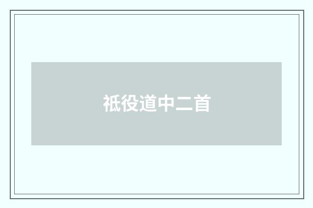 祗役道中二首