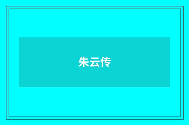 朱云传