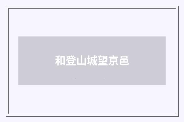 和登山城望京邑