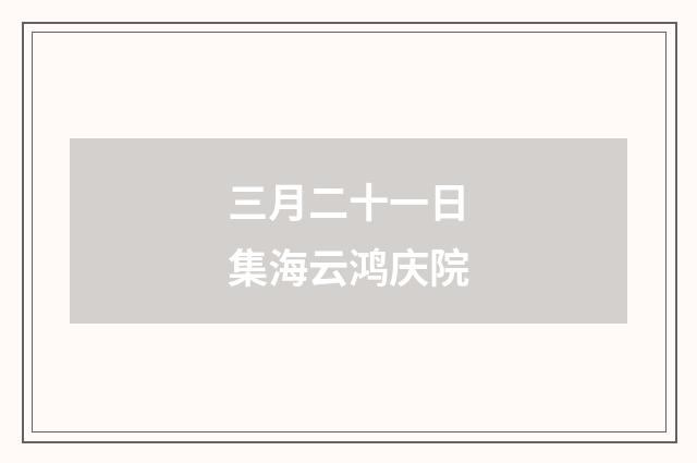 三月二十一日集海云鸿庆院