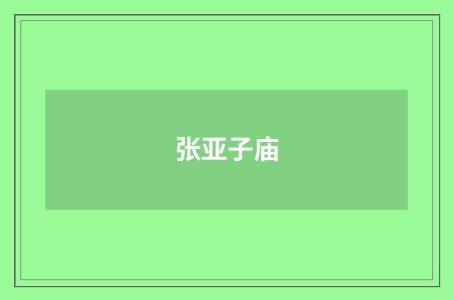 张亚子庙