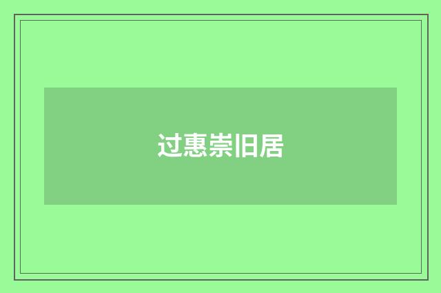 过惠崇旧居