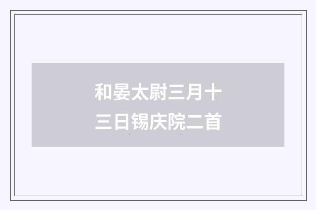和晏太尉三月十三日锡庆院二首