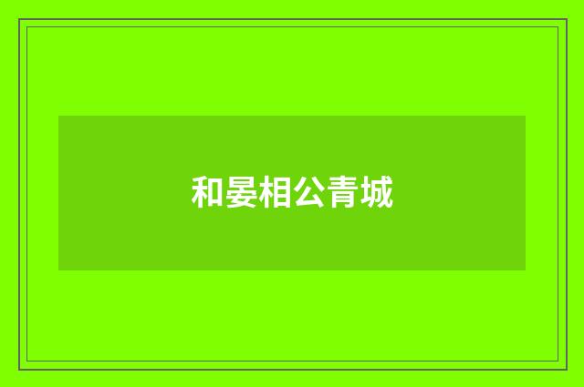 和晏相公青城
