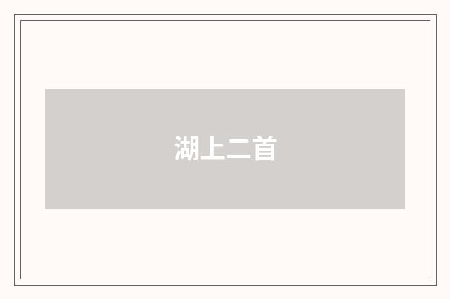 湖上二首