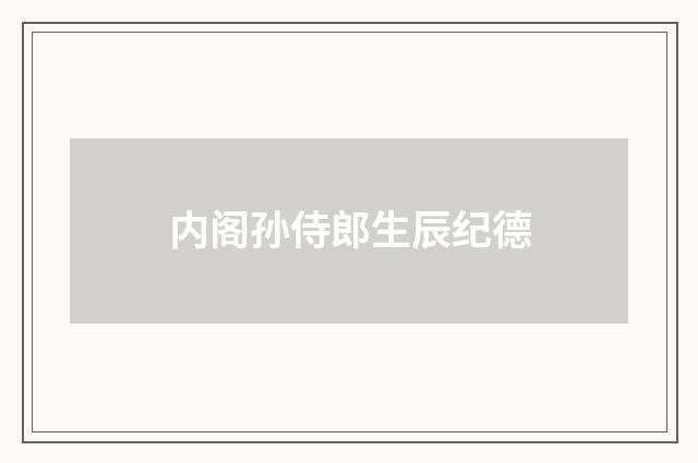 内阁孙侍郎生辰纪德