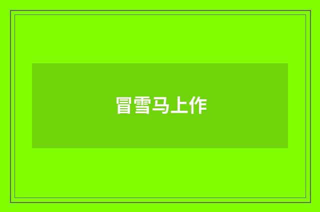 冒雪马上作