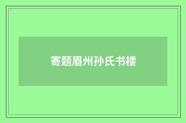 寄题眉州孙氏书楼