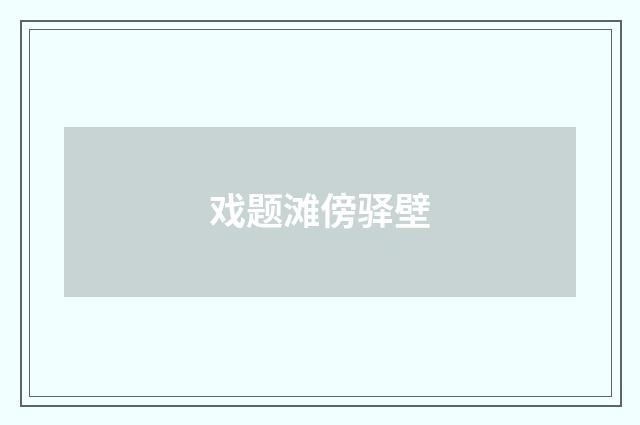 戏题滩傍驿壁