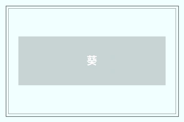 葵