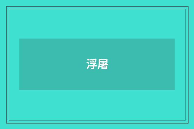 浮屠