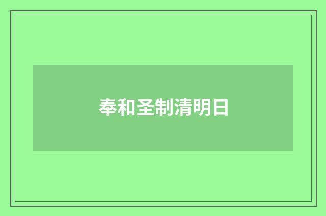 奉和圣制清明日
