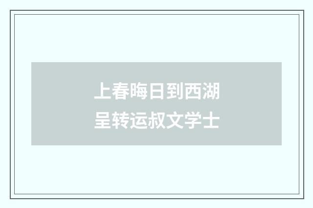 上春晦日到西湖呈转运叔文学士