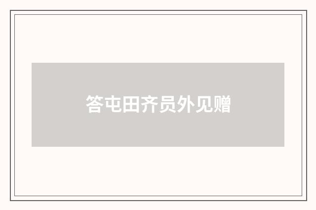 答屯田齐员外见赠