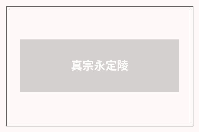 真宗永定陵