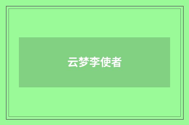 云梦李使者