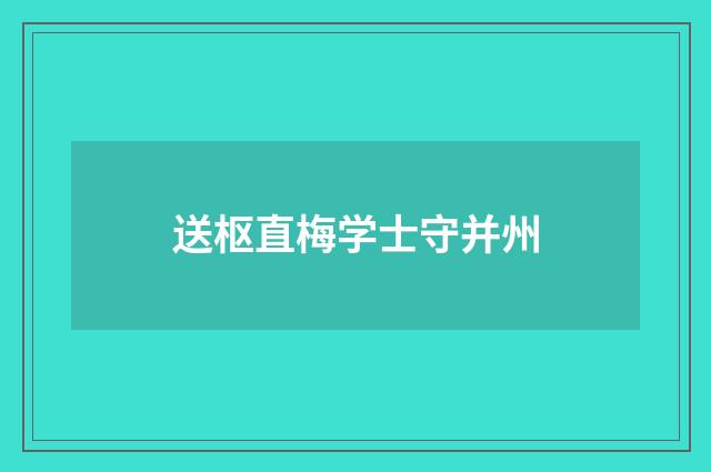 送枢直梅学士守并州