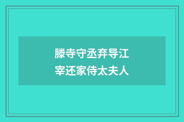 滕寺守丞弃导江宰还家侍太夫人