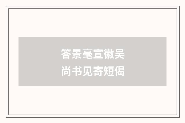 答景毫宣徽吴尚书见寄短偈