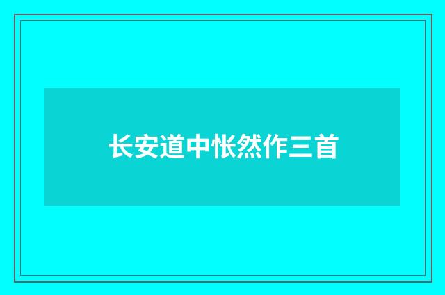 长安道中怅然作三首