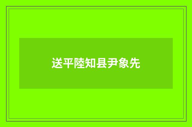 送平陸知县尹象先