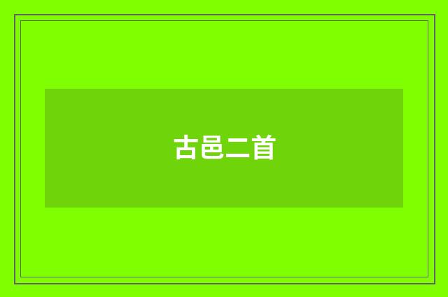古邑二首