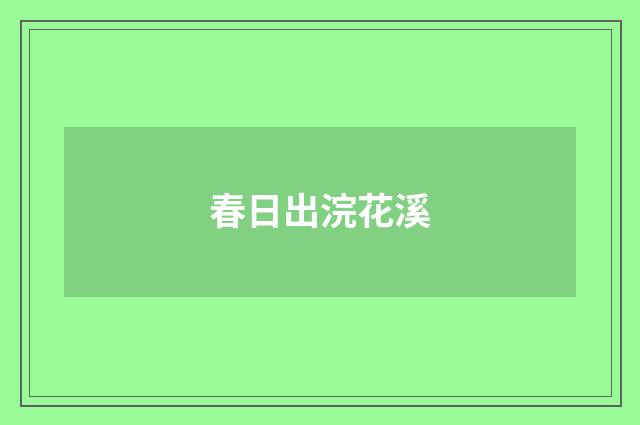 春日出浣花溪