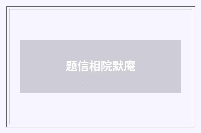 题信相院默庵