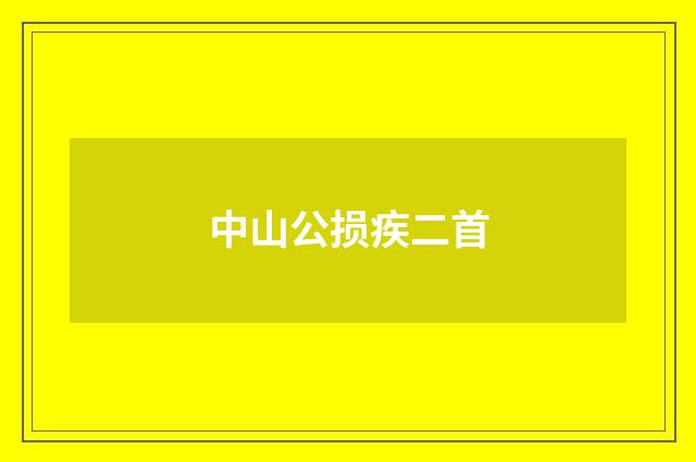 中山公损疾二首