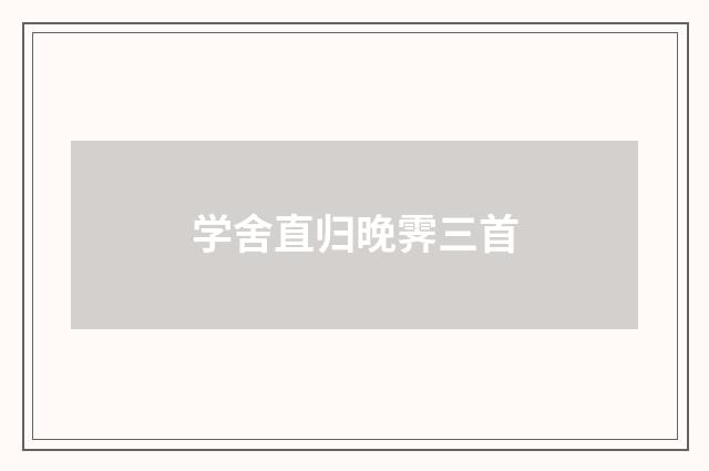 学舍直归晚霁三首