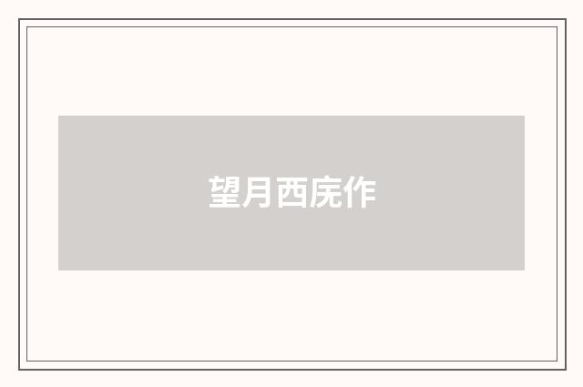 望月西庑作