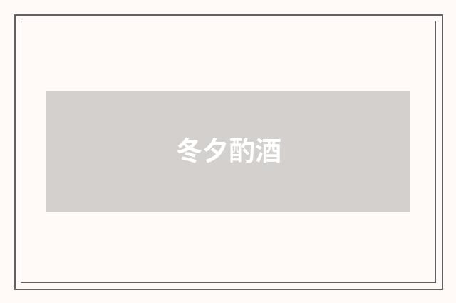 冬夕酌酒