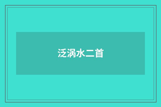 泛涡水二首