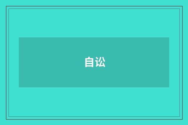 自讼