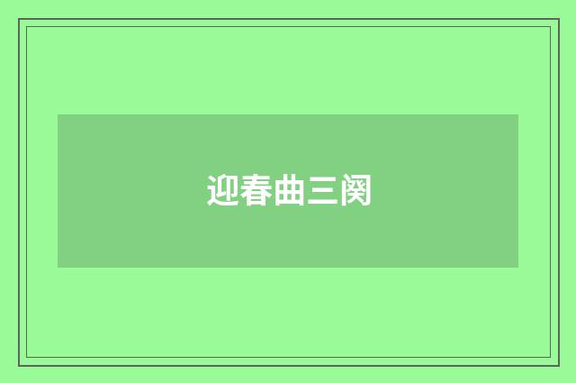 迎春曲三阕