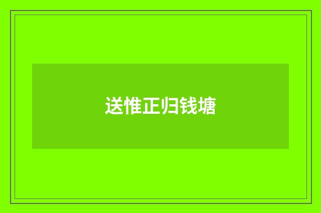 送惟正归钱塘