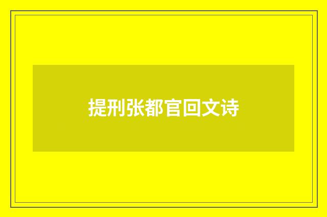 提刑张都官回文诗