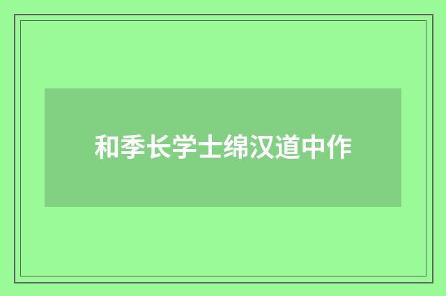 和季长学士绵汉道中作