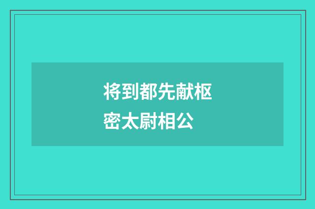 将到都先献枢密太尉相公