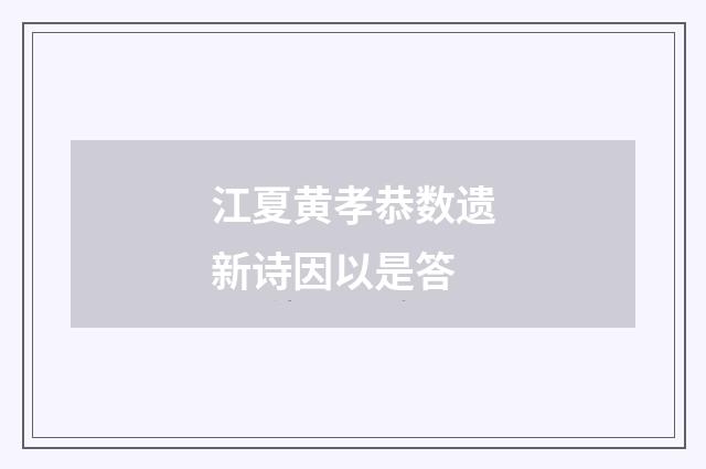 江夏黄孝恭数遗新诗因以是答