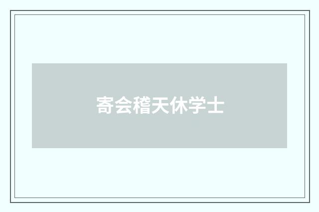 寄会稽天休学士
