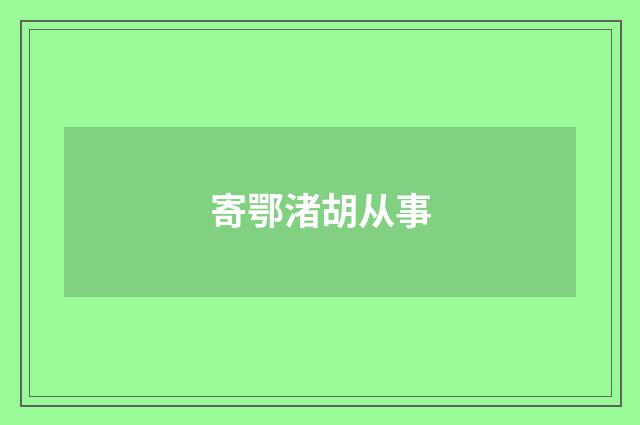 寄鄂渚胡从事